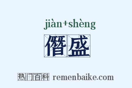 僭盛是什么意思的图片